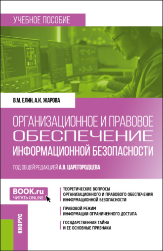 Владимир Михайлович Елин. Организационное и правовое обеспечение информационной безопасности. (Бакалавриат). Учебное пособие.