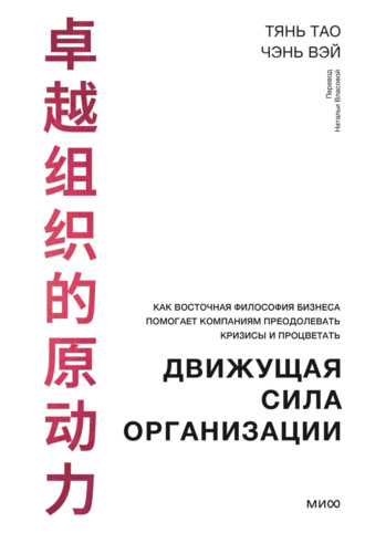Обложка книги «Движущая сила организации. Как восточная философия бизнеса помогает компаниям преодолевать кризисы и процветать»