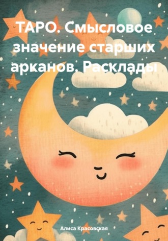 Обложка книги «ТАРО. Смысловое значение старших арканов. Расклады»