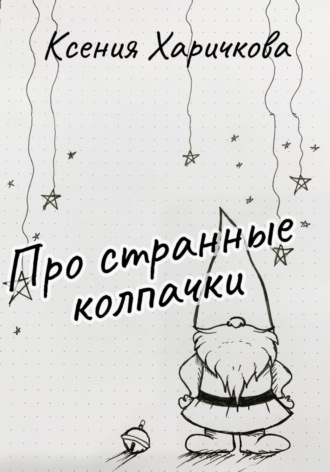 Обложка книги «Про странные колпачки»