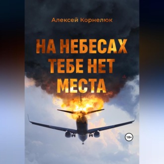 Обложка книги «На небесах тебе нет места. Уроки жизни»