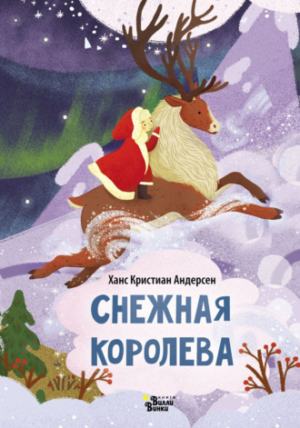 Обложка книги «Снежная королева (По мотивам Х. К. Андерсена)»