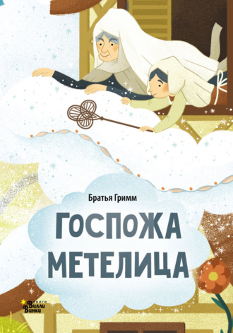 Обложка книги «Госпожа Метелица (По мотивам сказки братьев Гримм)»