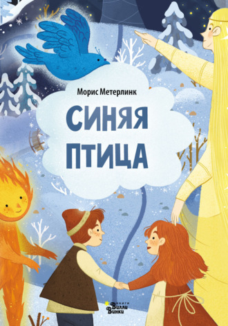 Обложка книги «Синяя птица (По мотивам сказки М. Метерлинка)»