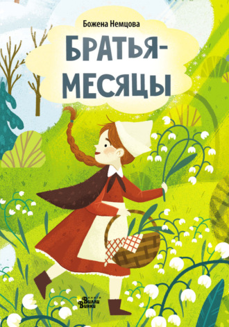 Обложка книги «Братья-месяцы (По мотивам сказки Б. Немцовой)»