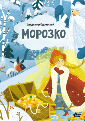 Обложка книги «Морозко (По мотивам сказки В. Одоевского)»