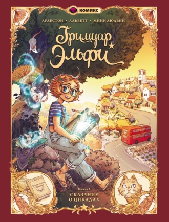 Обложка книги «Гримуар Эльфи. Книга 2. Сказание о цикадах»