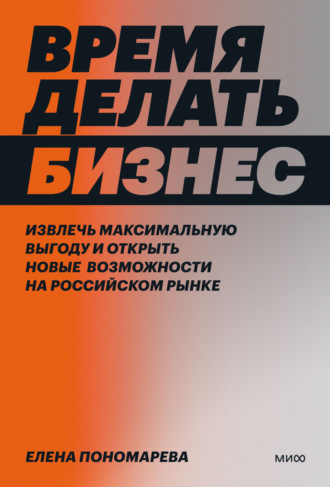 Обложка книги «Время делать бизнес. Извлечь максимальную выгоду и открыть новые возможности на российском рынке»