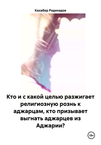 Обложка книги «Кто и с какой целью разжигает религиозную рознь к аджарцам, кто призывает выгнать аджарцев из Аджарии?»