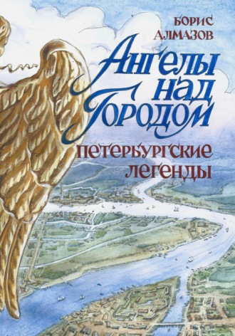 Борис Александрович Алмазов. Ангелы над городом. Петербургские легенды