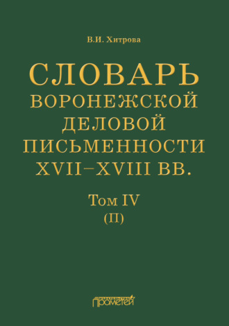 Обложка книги «Словарь воронежской деловой письменности XVII–XVIII вв. Том IV (П)»