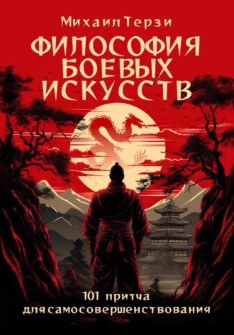 Обложка книги «Философия боевых искусств. 101 притча для самосовершенствования»