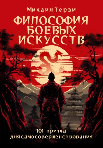 Михаил Сергеевич Терзи. Философия боевых искусств. 101 притча для самосовершенствования