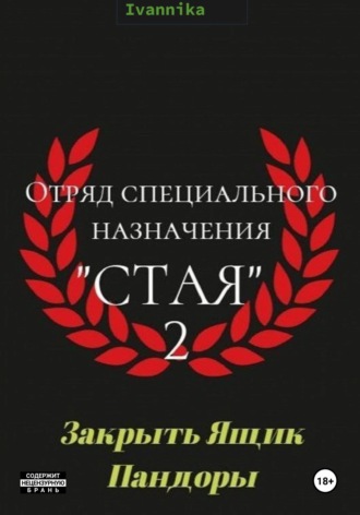 Обложка книги «Отряд специального назначения "Стая" 2. Закрыть ящик Пандоры»