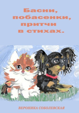 Обложка книги «Басни, побасенки, притчи в стихах»