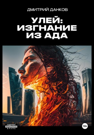 Обложка книги «Улей: Изгнание из ада»