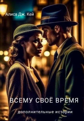 Обложка книги «Всему своё время. Дополнительные истории»
