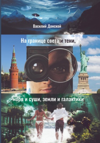 Обложка книги «На границе света и тени, моря и суши, земли и галактики»
