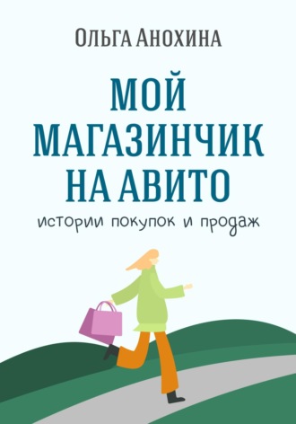 Обложка книги «Мой магазинчик на Авито. Истории покупок и продаж»