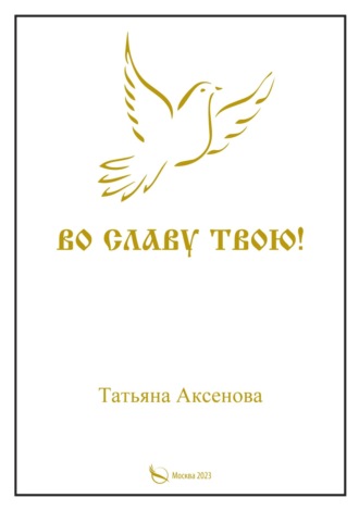 Обложка книги «Во славу Твою. Том первый»