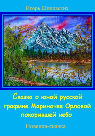 Обложка книги «Сказка о юной русской графине Мариночке Орловой покорившей небо»
