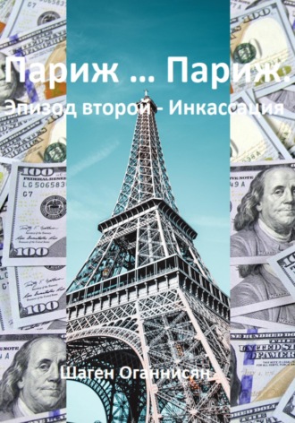 Обложка книги «Париж … Париж. Эпизод второй – Инкассация»