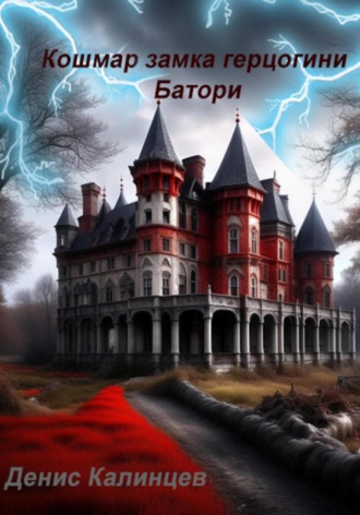 Обложка книги «Кошмар замка герцогини Батори»