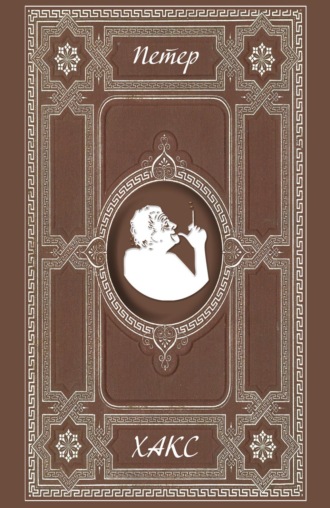 Обложка книги «Разговор в семействе Штайн об отсутствующем господине фон Гёте. Музы»