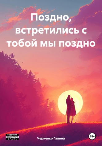 Обложка книги «Поздно, встретились с тобой мы поздно»