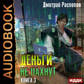 Обложка книги «Деньги не пахнут. Книга 3. Транснациональная корпорация»