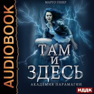 Обложка книги «Там и Здесь. Книга 2. Академия Парамагии»