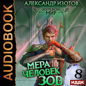 Обложка книги «Нулевой мир. Книга 8. Мера человек: Зов»