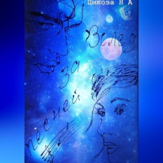 Обложка книги «Вслед за песней»