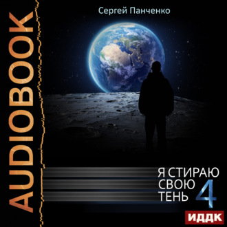 Обложка книги «Я стираю свою тень. Книга 4»