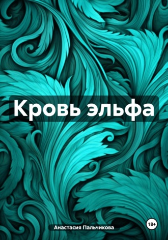 Обложка книги «Кровь эльфа»