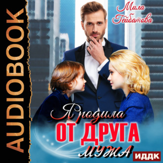 Обложка книги «Я родила от друга мужа»