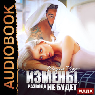 Обложка книги «Измены. Развода не будет»