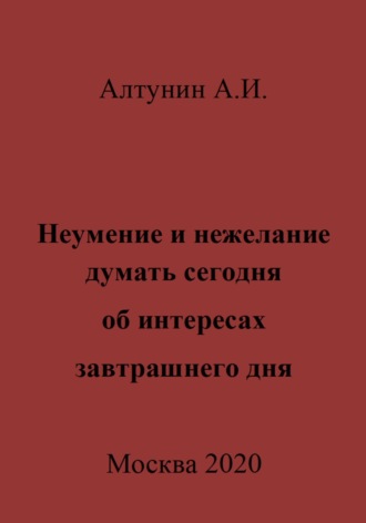 Обложка книги «Неумение и нежелание думать сегодня об интересах завтрашнего дня»