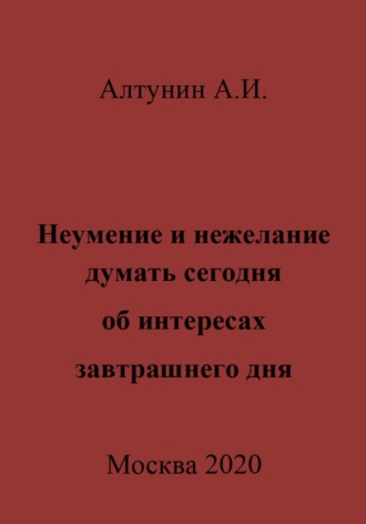 Александр Иванович Алтунин. Неумение и нежелание думать сегодня об интересах завтрашнего дня