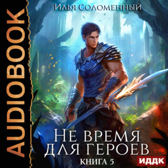 Обложка книги «Не время для героев. Книга 5»