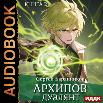 Обложка книги «Архипов. Книга 2. Дуэлянт»