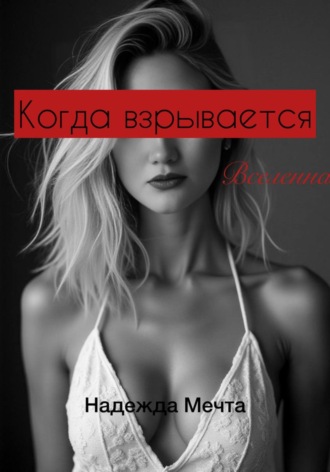 Обложка книги «Когда взрывается Вселенная»