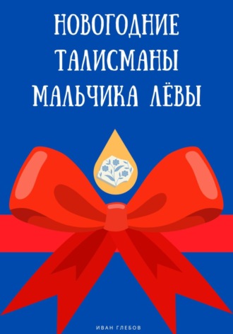 Обложка книги «Новогодние талисманы мальчика Лёвы»