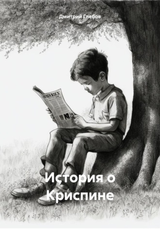 Обложка книги «История о Криспине»