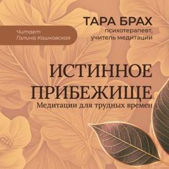 Обложка книги «Истинное прибежище. Медитации для трудных времен»