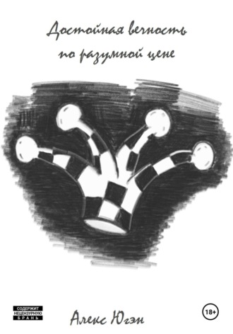 Обложка книги «Достойная вечность по разумной цене»