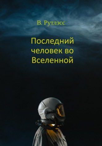 Обложка книги «Последний человек во Вселенной»