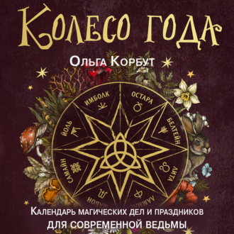 Обложка книги «Колесо года. Календарь магических дел и праздников для современной ведьмы»