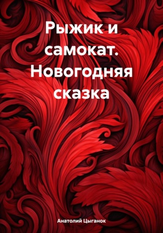 Обложка книги «Рыжик и самокат. Новогодняя сказка»