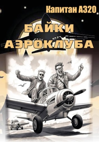 Обложка книги «Байки аэроклуба… и другие истории»